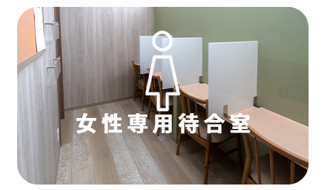 女性専用待合室