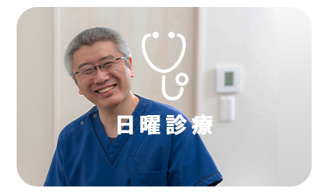 日曜診療